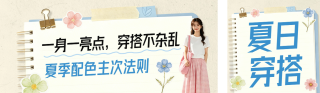 夏日穿搭攻略公众号双封面 模板ID：s8348