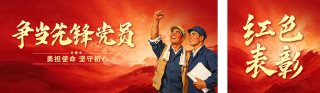 先锋党员表彰活动公众号双封面 模板ID：s8462