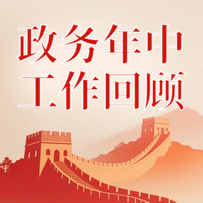 政务年中工作回顾红色公众号次图 模板ID：989126