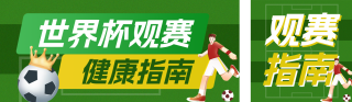 世界杯观赛健康指南公众号双封面 模板ID：s8415