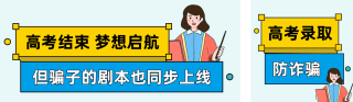 高考录取防诈骗公众号双封面 模板ID：s8418