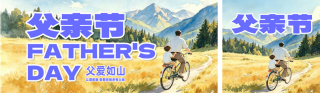 父亲节节日祝福简约公众号双封面 模板ID：s8301
