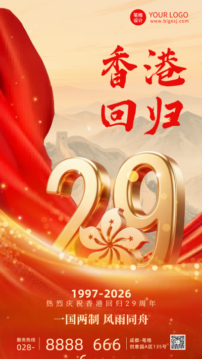 香港回归周年祝福海报 模板ID：765462