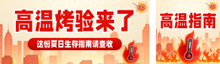 夏季高温天气预警公众号双封面 模板ID：s8368