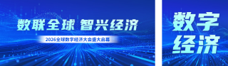 全球数字经济大会宣传公众号双封面 模板ID：s8461