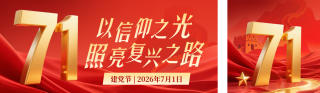 建党节祝福公众号双封面 模板ID:s8417