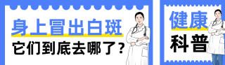 白癜风健康科普公众号双封面 模板ID：s8435