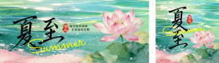 夏至节气荷花水波宣传公众号双封面 模板ID：s8292