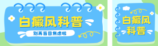 白癜风健康科普公众号双封面 模板ID：s8349