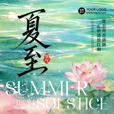 夏至节气荷花水波宣传方形海报 模板ID：989134