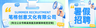 暑假实习招聘公众号双封面 模板ID：s8398