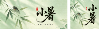 水墨中国风小暑节气祝福公众号双封面 模板ID：s8426