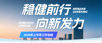 企业通用年中工作总结蓝色公众号首图 模板ID：989117