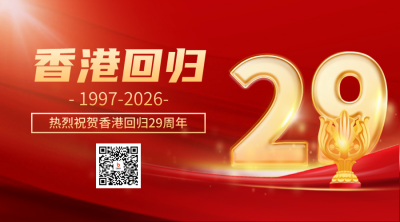 香港回归纪念日二维码 模板ID：67469