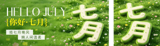 七月你好3D艺术字公众号双封面 模板ID：s8362