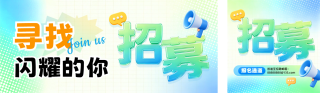 兼职招聘宣传3D渐变公众号双封面 模板ID：s8330