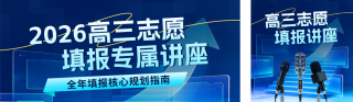 高考志愿填报讲座宣传公众号双封面 模板ID：s8387