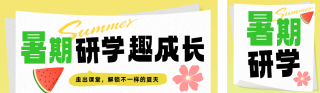 暑假研学招生简约公众号双封面 模板ID：s8373