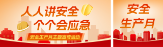 安全生产月主题活动宣传红色公众号双封面 模板ID：s8266