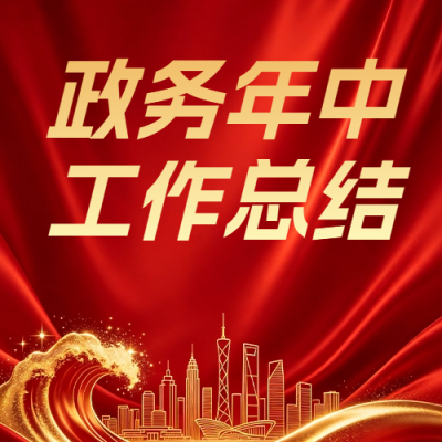 政务年中工作总结红色公众号次图 模板ID：989129