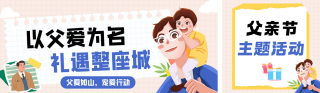 父亲节主题活动宣传简约公众号双封面 模板ID：s8299