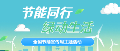 全国节能宣传宣传周主体活动绿色公众号首图 模板ID：988943