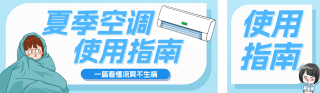 夏季空调使用指南公众号双封面 模板ID：s8367