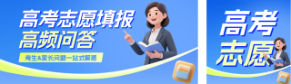 高考志愿填报公众号双封面 模板ID：s8372