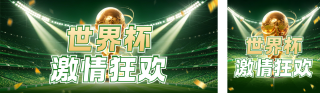 世界杯激情狂欢活动宣传公众号双封面 模板ID：s8394
