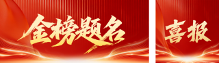 简约大气高考喜报公众号双封面 模板ID：s8391