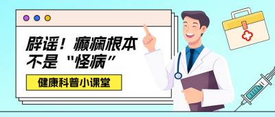 癫痫健康科普公众号首图 模板ID：989709