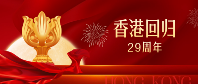 香港回归祝福公众号封面首图 模板ID：67537