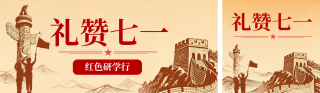建党节主题研学活动简约公众号双封面 模板ID：s8308