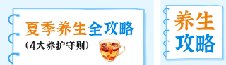 夏季养生攻略公众号双封面 模板ID：s8347