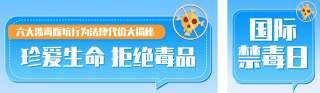 禁毒法科普公众号双封面 模板ID：s8401