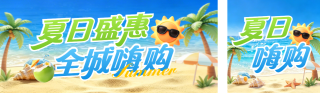 夏季促销活动购物活动3D宣传公众号双封面 模板ID:s8331
