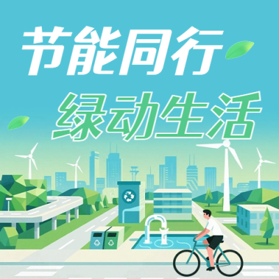 全国节能宣传宣传周主体活动绿色公众号次图 模板ID：988944