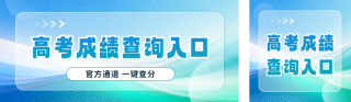 高考成绩查询入口渐变宣传公众号双封面 模板ID：s8356