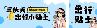 三伏天出行贴士公众号双封面 模板ID：s8464
