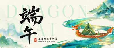 鎏金水墨端午节祝福公众号首图 模板ID：989231