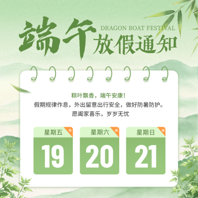 端午节放假通知手绘方形海报 模板ID：988919
