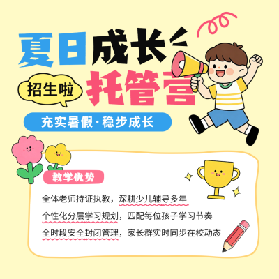 暑期托管班招生宣传手绘方形海报 模板ID：989252