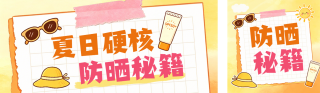 夏日防晒指南公众号双封面 模板ID：s8346