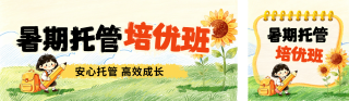 暑期托管班兴趣班教育学习宣传公众号双封面 模板ID：s8329