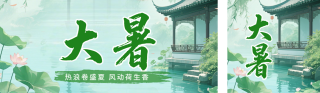 大暑节气中国风公众号双封面 模板ID：s8568