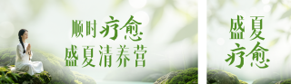 三伏疗愈课程宣传公众号双封面 模板ID：s8481