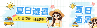 插画风夏季旅游攻略公众号双封面 模板ID：s8562