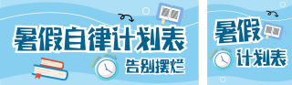 暑假时间计划管理公众号双封面 模板ID：s8537