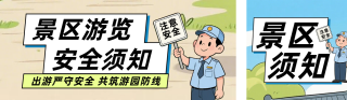 景区安全提示公众号双封面 模板ID：s8572