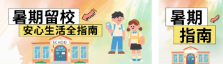暑期留校安全指南公众号双封面 模板ID：s8505